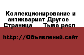 Коллекционирование и антиквариат Другое - Страница 4 . Тыва респ.